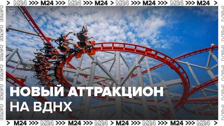 Новый аттракцион начали тестировать на ВДНХ в столице - Москва 24