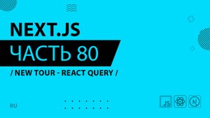Next.js - 080 - New Tour - React Query