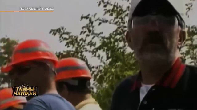 БЕШЕНЫЙ ПОЕЗД. Эфир программы Тайны Чапман 19.09.2024 - смотреть видео ...