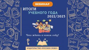 Итоги учебного года 2022/2023 от «Русского слова»