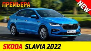 ПРЕМЬЕРА НОВОГО Skoda Slavia 2022 модельного года!