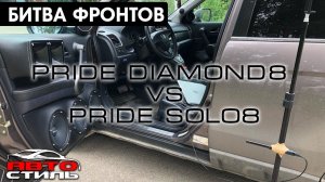 Битва фронтов Pride Solo 8 & Diamond 8. Замер и прослушка динамиков