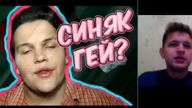 Разоблачение Игоря Синяка-Синяк оказался Геем !