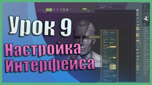 Настройка Интерфейса | Zbrush для начинающих | Урок 9
