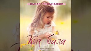 Ильнар Гильманшин (Кыз бала)