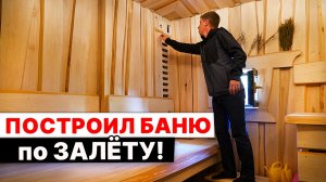 ПОСТРОИЛ БАНЮ по ЗАЛЁТУ. Душевно получилось!