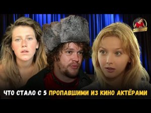 Что же СЛУЧИЛОСЬ с 5 АКТЁРАМИ, которые больше не снимаются? Что стало с пропавшими актерами