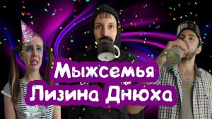 УЖАСНЫЙ ДЕНЬ РОЖДЕНИЯ