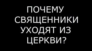 Почему священники уходят из Церкви?