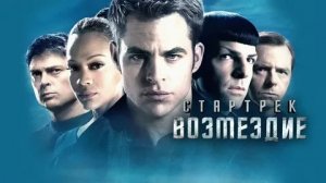 Стартрек: Возмездие - Русский трейлер (HD)