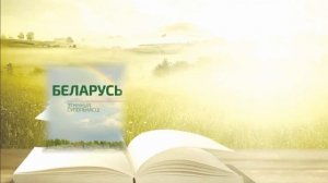 Книги издательства "Белорусская Энциклопедия имени Петруся Бровки"