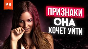 ДЕВУШКА ХОЧЕТ С ТОБОЙ РАССТАТЬСЯ - КАК ЭТО ПОНЯТЬ | ТЫ НЕ ГОТОВ К РАССТАВАНИЮ С ДЕВУШКОЙ
