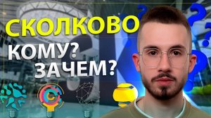 Сколково - новые возможности вашего бизнеса! Кому и зачем стоит обратиться в фонд Сколково?