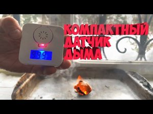 БЕСПРОВОДНОЙ ДАТЧИК УГАРНОГО ГАЗА В ПАЛАТКУ И ДОМ