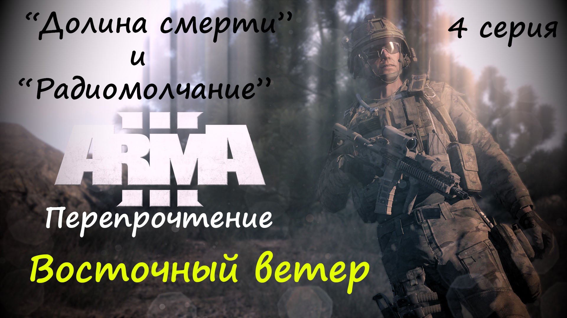 [ARMA 3] Восточный ветер, 4 серия "Долина смерти" и "Радиомолчание"