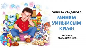 Гөлнара Хәйдәрова "Минем уйныйсы килә" әкияте. Татарча аудиоәкият