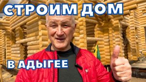 СТРОИМ ДОМ В АДЫГЕЕ