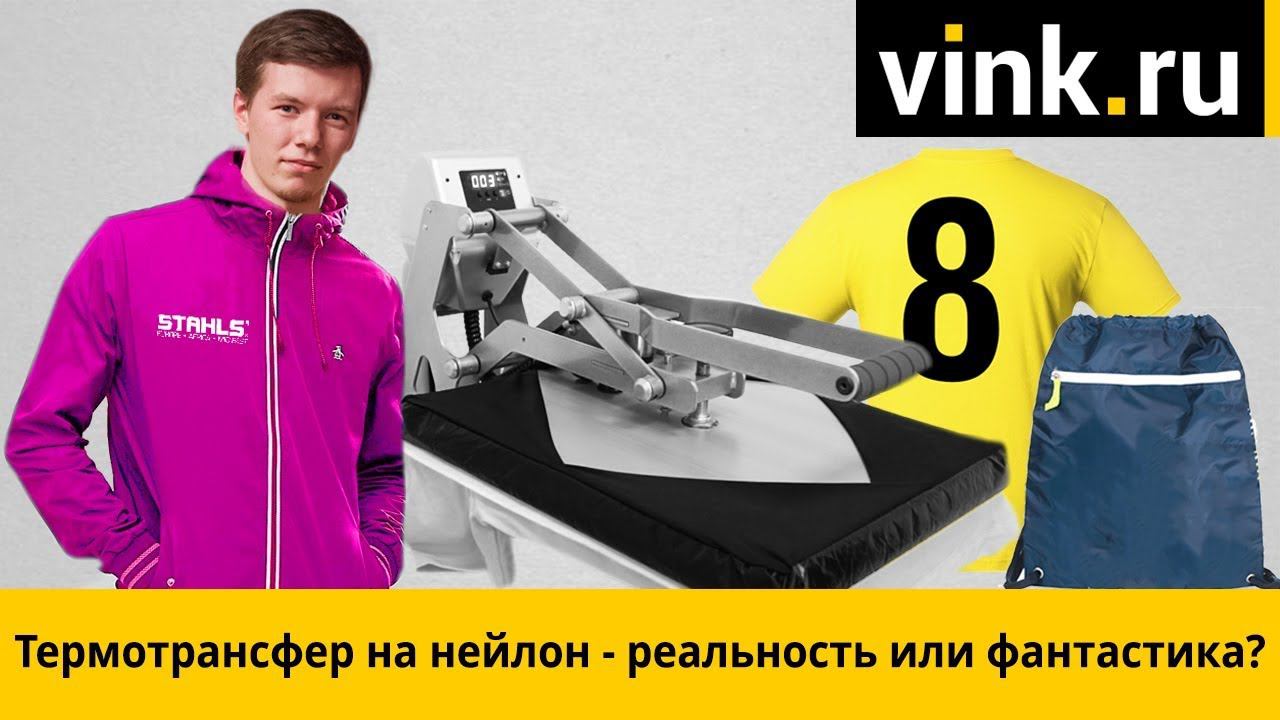 Термотрансфер на нейлон – реальность или фантастика?