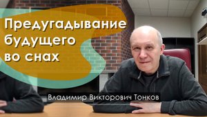 Предугадывание будущего во снах