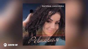 Фатима Хаблиева - Ревнивая | Премьера трека 2023