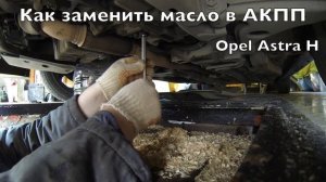 Замена масла в Акпп / Opel Astra H