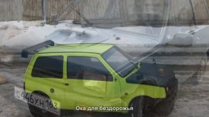 #4. Ока для бездорожья