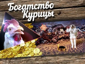 Космический турист и Кобзон Хиггса