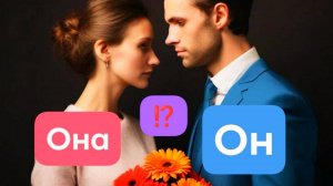 ⁉️ Зачем женщине нужен мужчина ♂️
Зачем мужчине нужна женщина ♀️