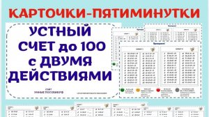 УСТНЫЙ СЧЕТ. Сложение и вычитание в пределах 100 с двумя арифметическими действиями