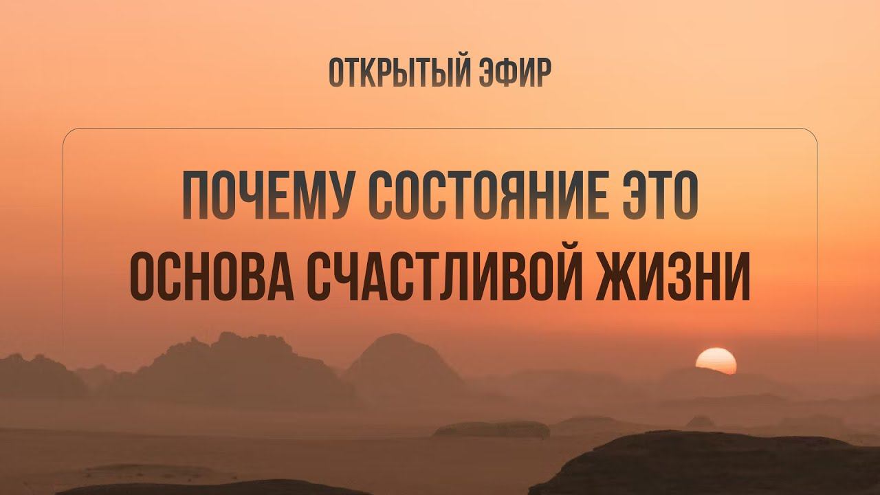 Почему состояние это основа счастливой жизни?