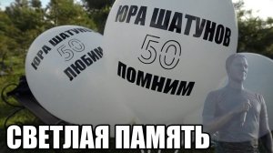 ЕМУ ИСПОЛНИЛОСЬ БЫ СЕГОДНЯ 50 ...