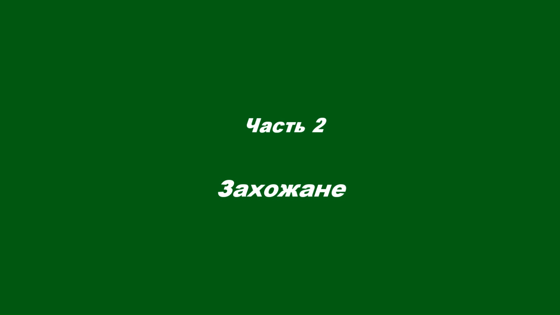 Почему «выгорают» христиане.
 Часть 2. Захожане