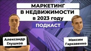 Маркетинг в НЕДВИЖИМОСТИ: как продвигать ЖК и застройщиков в 2023? / Максим Гаркавенко