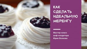 Как приготовить безе, которое всегда получится Как сделать швейцарскую меренгу ★ MERINGUES