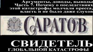 Засыпанные города. Саратов. Фильм 3. Доводы, факты, аргументы. Часть 7-1. Почему молчала пресса