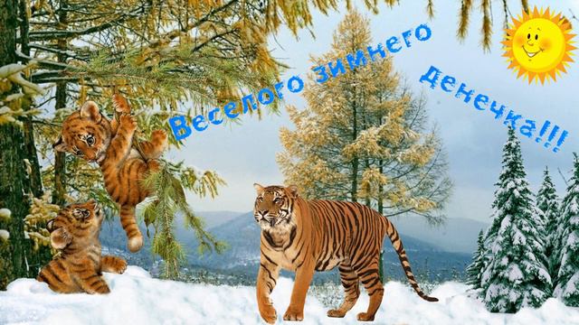 Веселого зимнего денечка ! Музыкальная открытка-пожелание всем хорошего дня, позитивного настроения