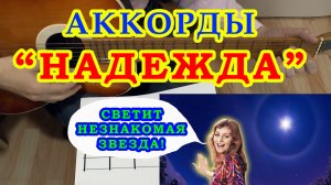 Надежда Светит незнакомая звезда Аккорды ? Пахмутова ♪ Разбор песни на гитаре ♫ Гитарный Бой