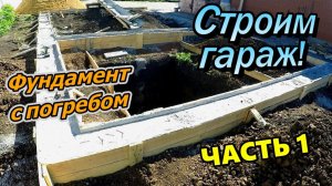 Строим гараж! \ Траншея \ Монтаж опалубки \ Армирование \ Заливка фундамента \ С погребом (июнь 2020