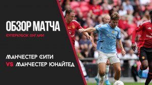 Манчестер Сити – Манчестер Юнайтед. Обзор матча