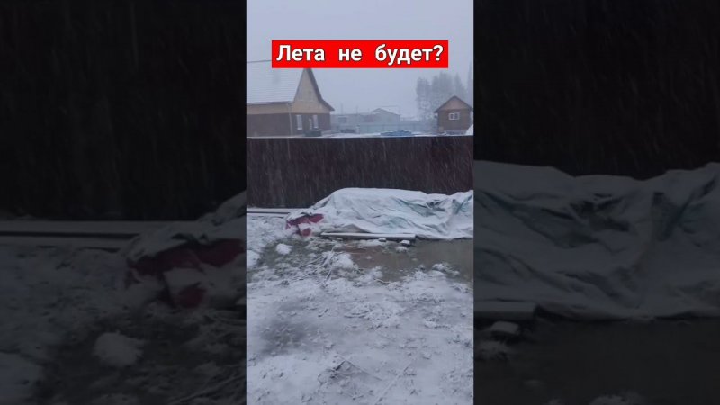 Лета не будет? #shorts