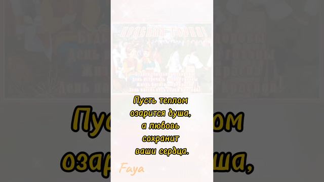 С Красной горкой поздравляю,
Солнышка, тепла желаю,
Веры, счастья и удачи,
Много радости в придачу.