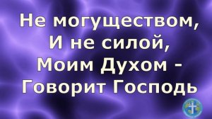 Не могуществом и не силой - Ольга Марина