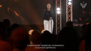 Не усомнюсь | Анастасия Беляева | Прославление