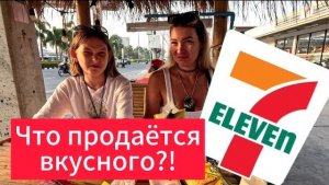 ПРОБУЕМ ВКУСНЯШКИ из Seven Eleven | небольшой обзор магазина, ЦЕНЫ | Паттайя 2024