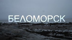 БЕЛОМОРСК | КЛЮЧ К БЕЛОМУ МОРЮ | ПРОГУЛКА ПО ГОРОДУ НА ОСТРОВАХ