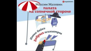 #Аудионовинка |Максим Малявин «Палата на солнечной стороне. Новые байки добрых психиатров»