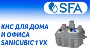 Как выбрать канализационную насосную станцию для частного дома _  SFA Sanicubic 1VX