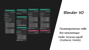Ноды экземпляров в Geometry nodes Blender 3D