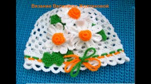 Шапочка крючком Ромашка Василиса
