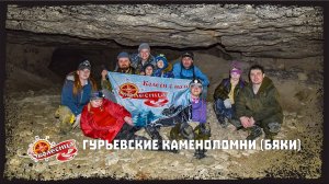 Гурьевские каменоломни (Бяки)